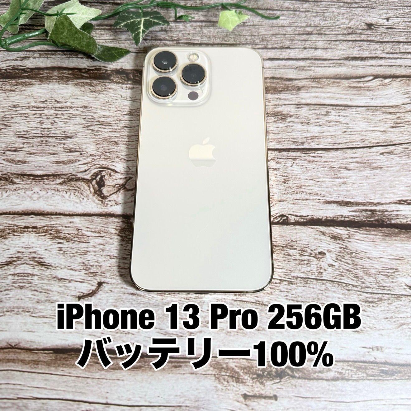 iPhone 13 Pro 256GB ゴールド 美品 SIMフリー - メルカリ