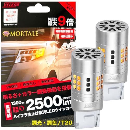 VELENO LED ウインカー 2500lm 実測値 ハイフラ対策済み 調光 調色 カバー T20 ピンチ部違い 抵抗内蔵 冷却ファン搭載 ステルスバルブ 12V 車検対応 調光調色 w017 (T20 ピンチ部違い)ts 5a11bf79