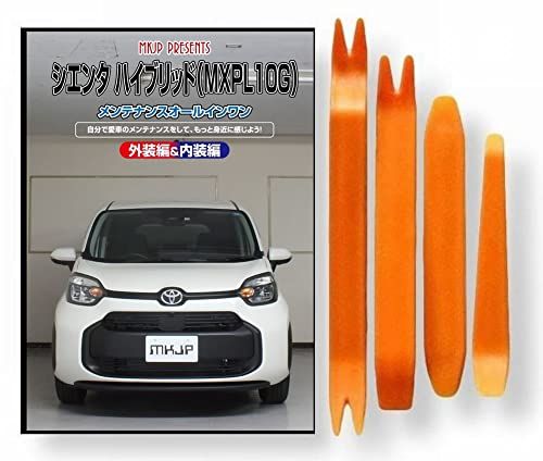 シエンタ ハイブリッド 10系 MXPL10G メンテナンス DVD 内張り はがし 内装 外し 外装 剥がし 4点 工具 セット TOYOTA トヨタ [little Monster] 互換品 スマホ特典付 C271ts a7fdb8b1