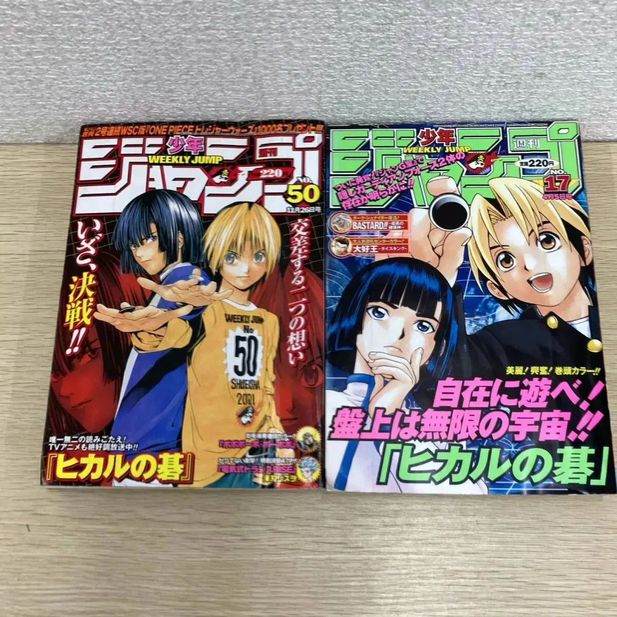 ヒカルの碁 ゴーストバディ 少年ジャンプ 雑誌 ヒカ碁 ゴバ王
