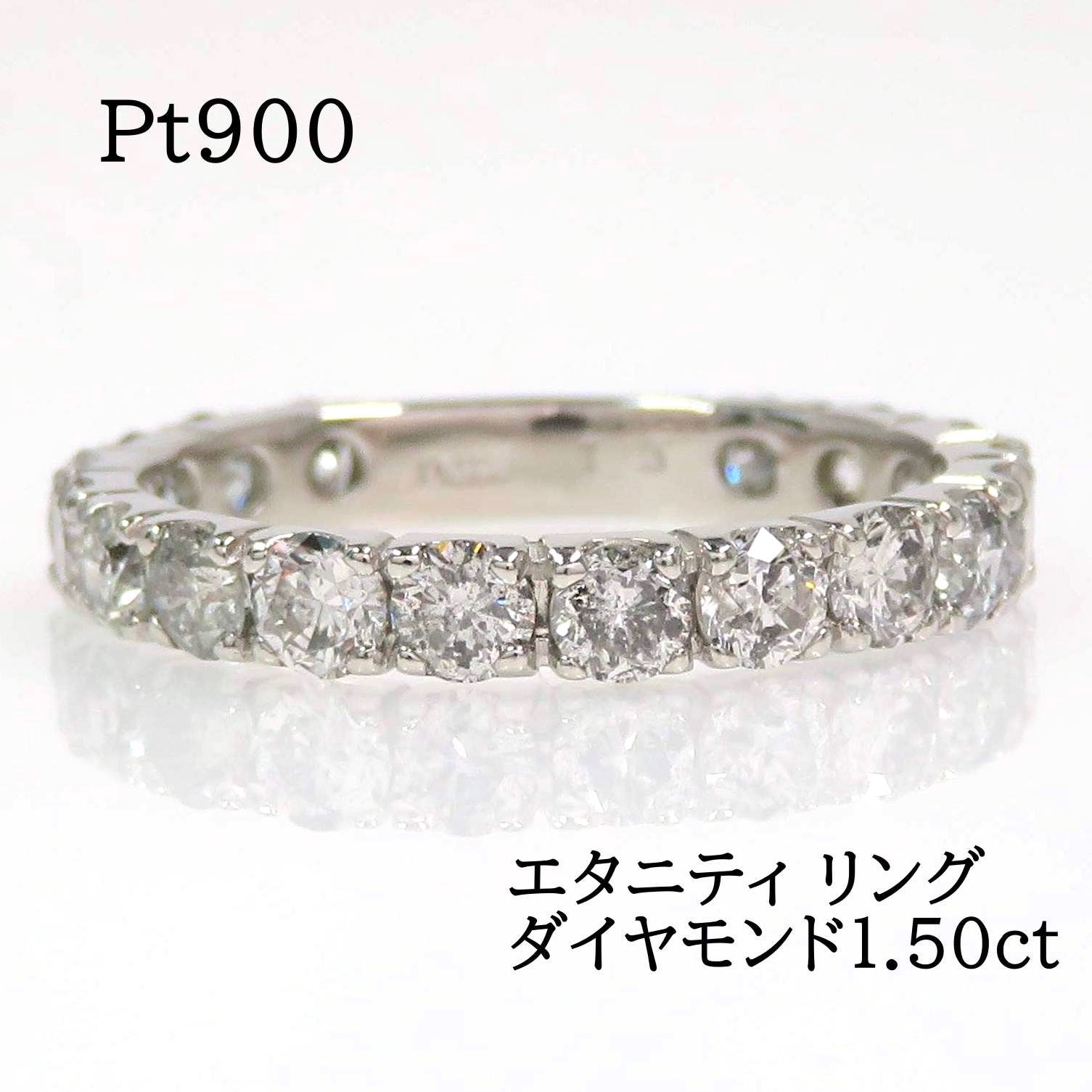 Pt900 ダイヤモンド1.50ct エタニティ リング プラチナ