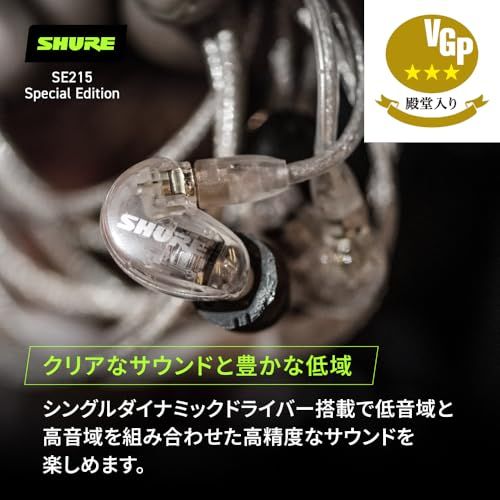 【VGP 殿堂入り金賞】SHURE シュア イヤホン 有線 SE215-CL-A クリア : 高遮音性 ゲーム ゲーミング カナル型 ワイヤレス変換可(別売) MMCX リケーブル プロ仕様 イヤモニ モニター 配信 音楽 オーディオリスニン f071bc40