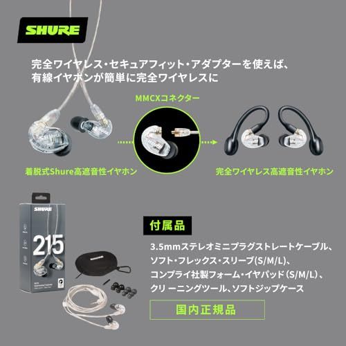 【VGP 殿堂入り金賞】SHURE シュア イヤホン 有線 SE215-CL-A クリア : 高遮音性 ゲーム ゲーミング カナル型 ワイヤレス変換可(別売) MMCX リケーブル プロ仕様 イヤモニ モニター 配信 音楽 オーディオリスニン f071bc40