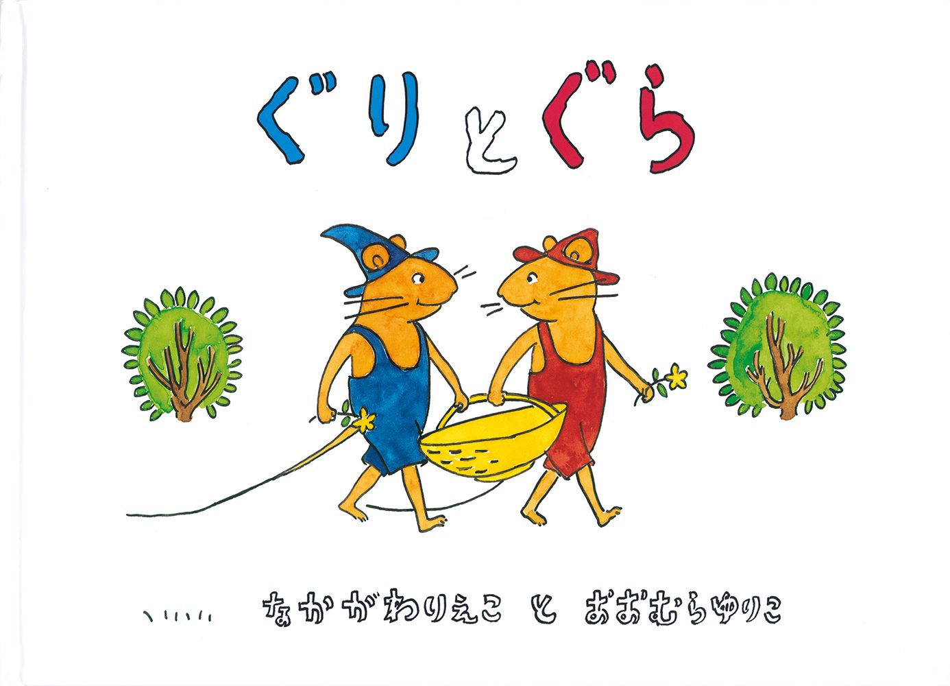 ぐりとぐら/福音館書店/中川李枝子（ハードカバー） - メルカリ