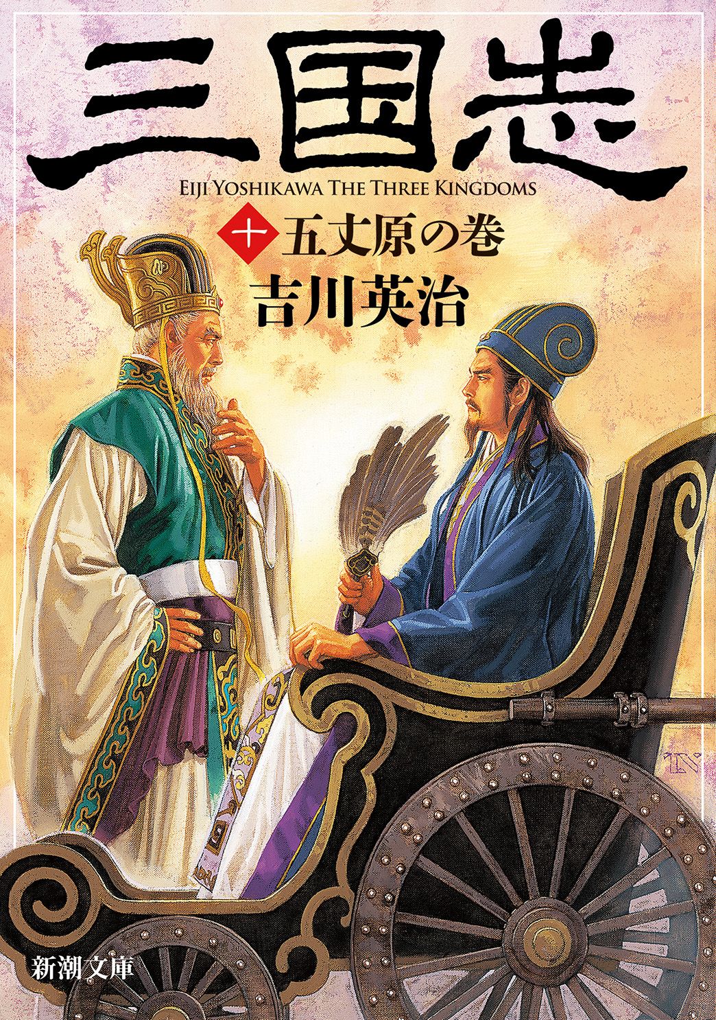 三国志 10（五丈原の巻）/新潮社/吉川英治（文庫） - メルカリ