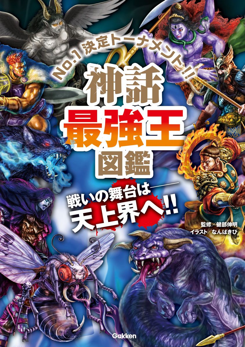 神話最強王図鑑 No．1決定トーナメント！！/Gakken/健部伸明