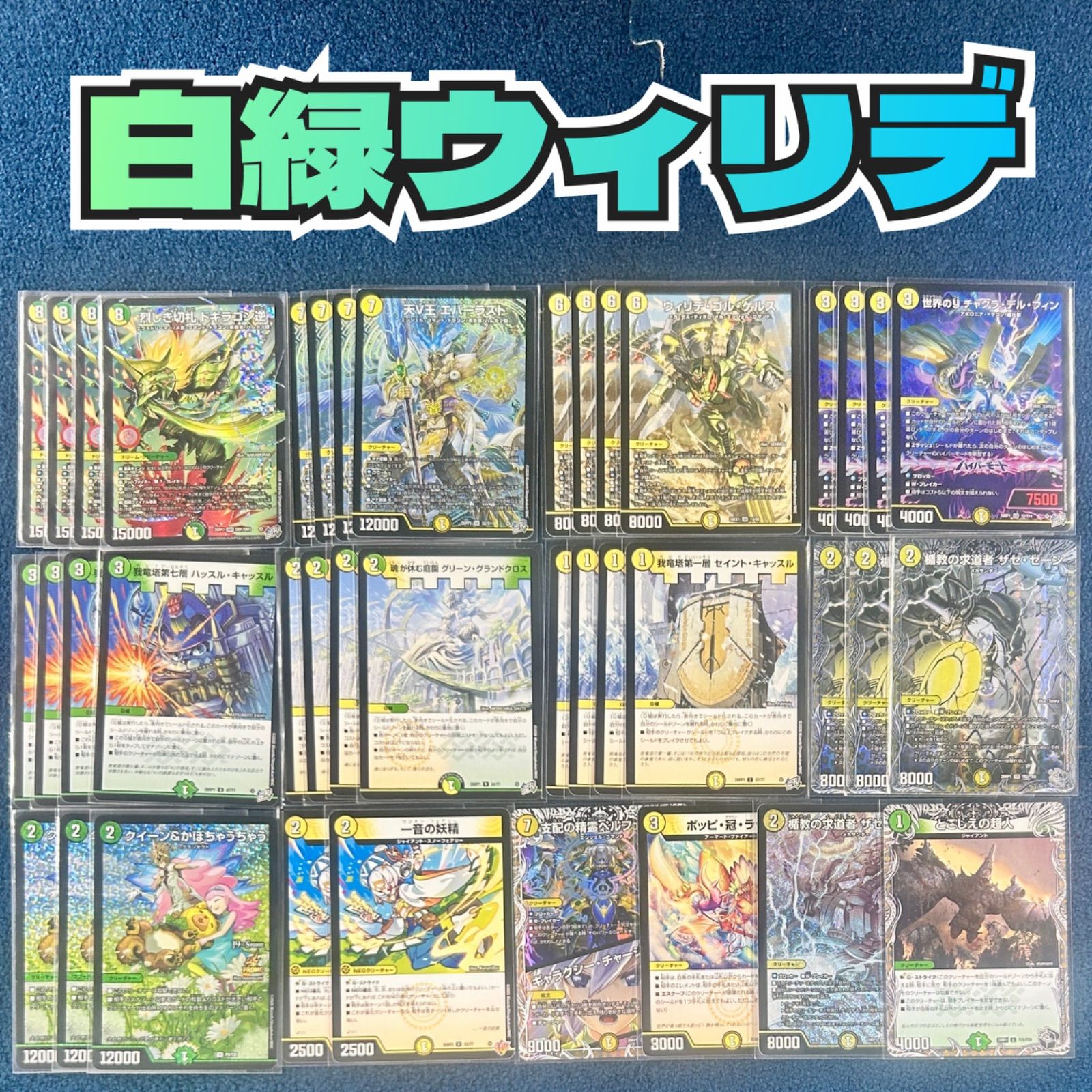 メルカリ便　白緑ウィリデ デッキ ☆ デュエルマスターズ 白緑ウィリデ デッキ ☆ - メルカリ