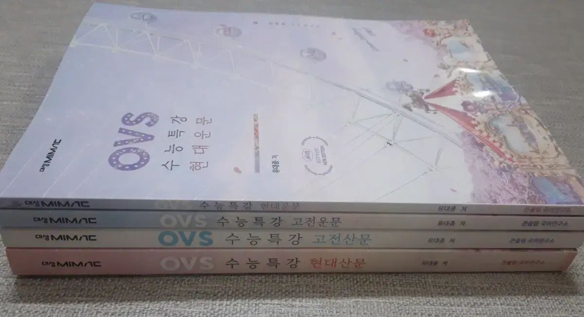 2027 ユ・デジョン OVS大学受験能力試験特講 文学 連係 フルセット(4巻) 古典 HYUNDAI 運文 サン(SAN) 散文