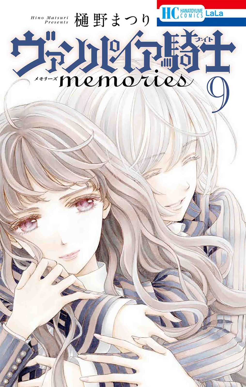 ヴァンパイア騎士memories 9/白泉社/樋野まつり（コミック