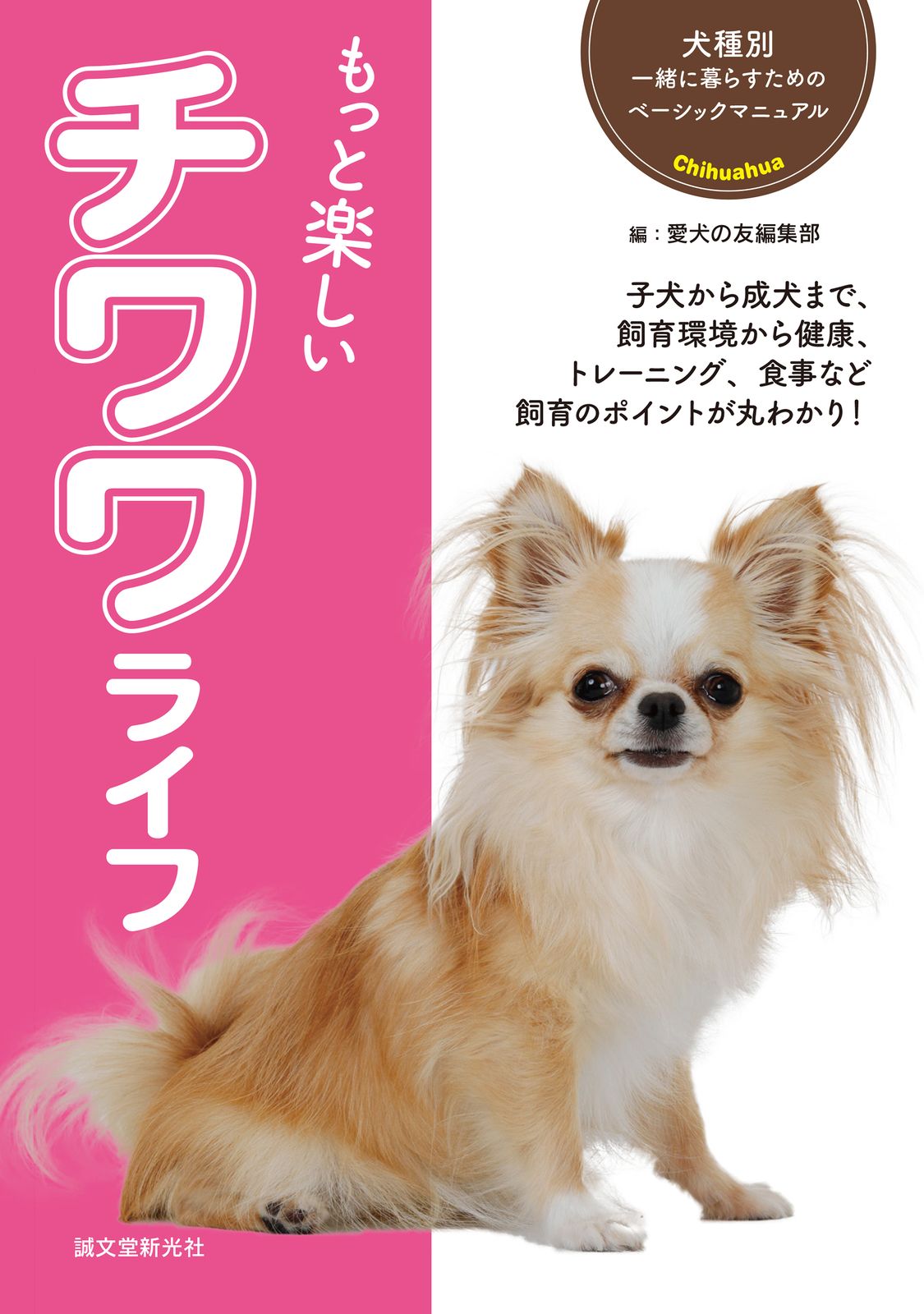 もっと楽しいチワワライフ/誠文堂新光社/愛犬の友編集部（単行本