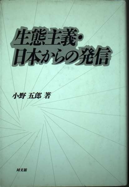 生態主義・日本からの発信 7,516円