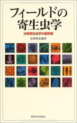 フィールドの寄生虫学: 水族寄生虫学の最前線