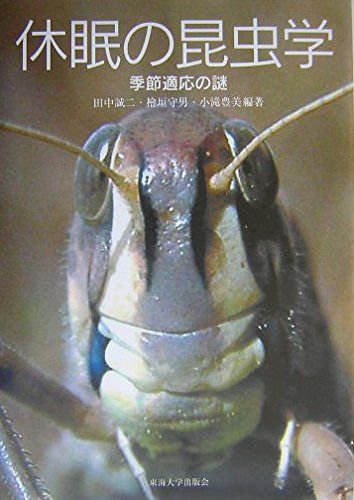 休眠の昆虫学: 季節適応の謎
