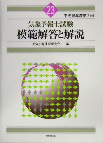 気象予報士試験模範解答と解説 (平成16年度 第2回)