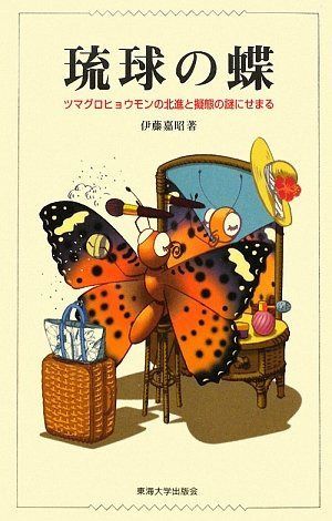 琉球の蝶: ツマグロヒョウモンの北進と擬態の謎にせまる
