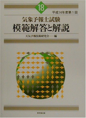 気象予報士試験模範解答と解説 (平成14年度 第1回)
