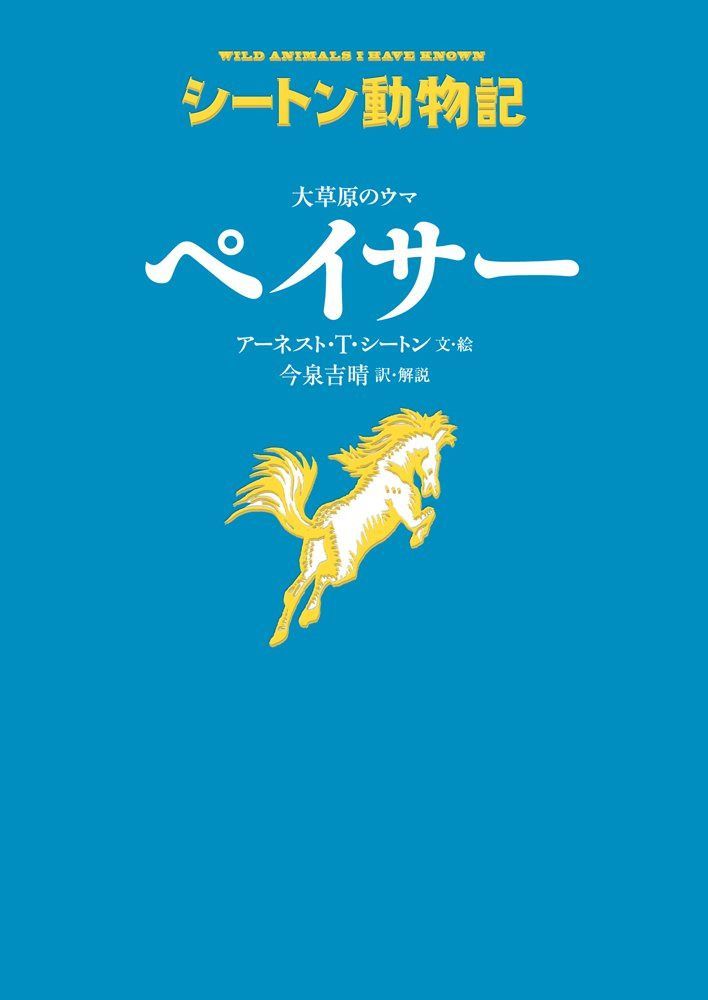 大草原のウマ ペイサー[図書館版] (シートン動物記[図書館版]) 7,799円