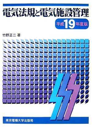 電気法規と電気施設管理 平成19年度版