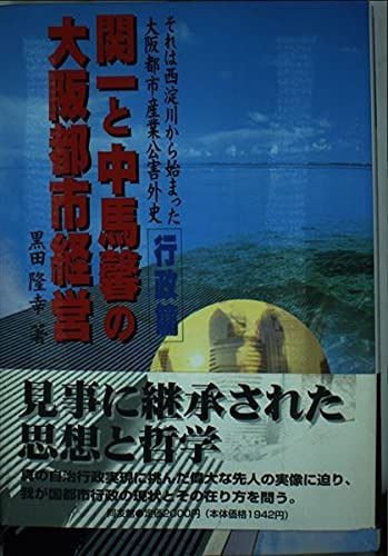 それは西淀川から始まった: 大阪都市産業公害外史 (行政篇)