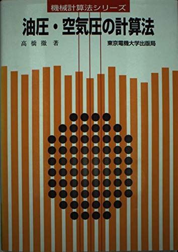 油圧・空気圧の計算法 (機械計算法シリーズ)