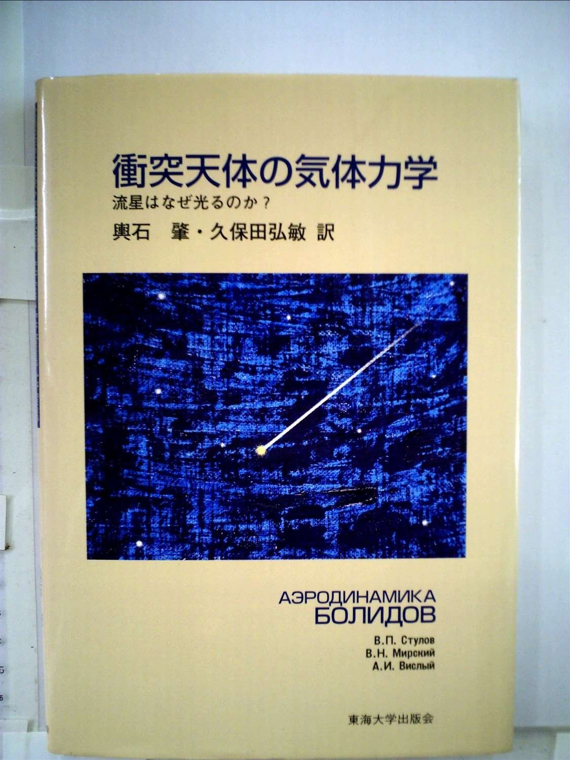 衝突天体の気体力学