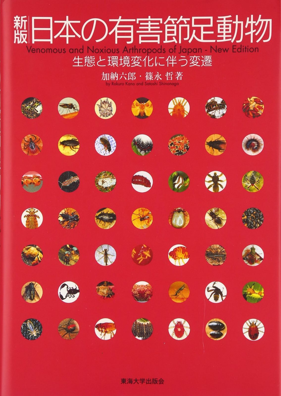 日本の有害節足動物 新版: 生態と環境変化に伴う変遷