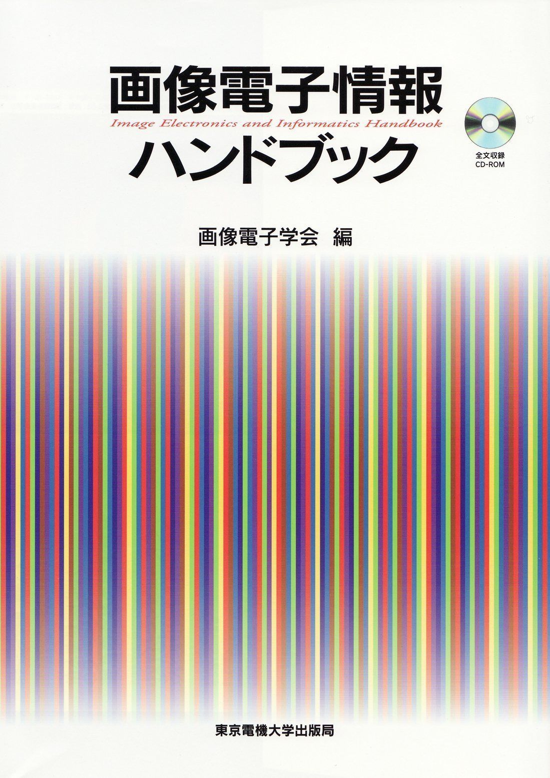 画像電子情報ハンドブック