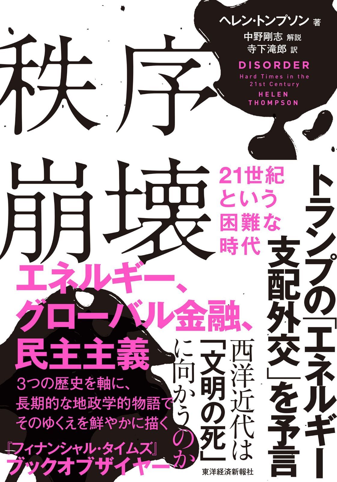 秩序崩壊 21世紀という困難な時代