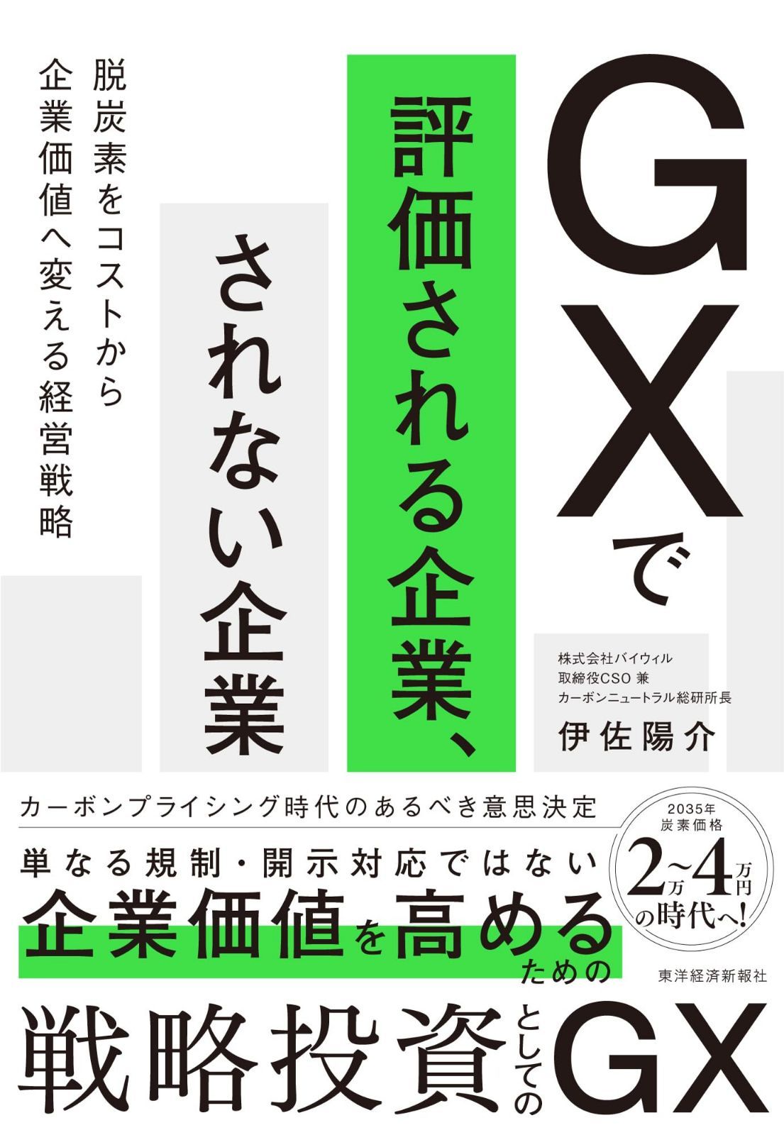 GXで評価される企業、されない企業: 脱炭素をコストから企業価値へ変える経営戦略