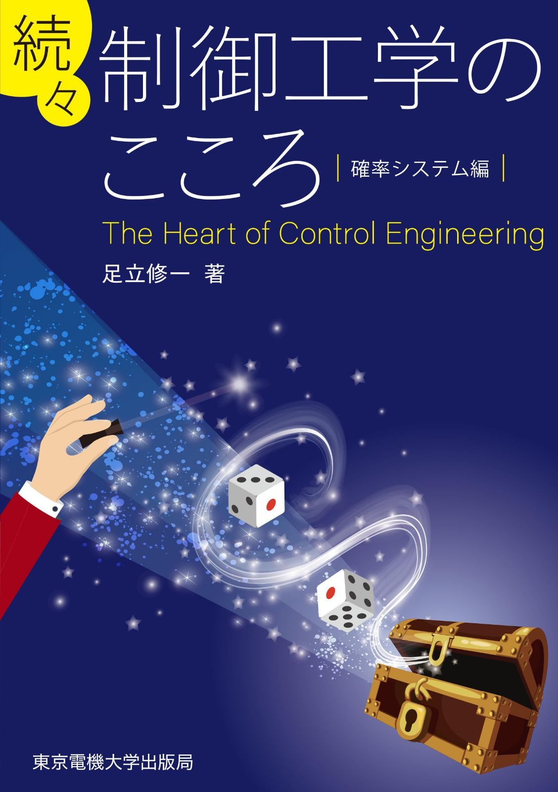 続々 制御工学のこころ: 確率システム編