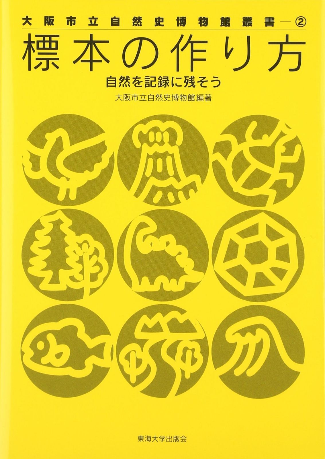 標本の作り方: 自然を記録に残そう (大阪市立自然史博物館叢書 2)