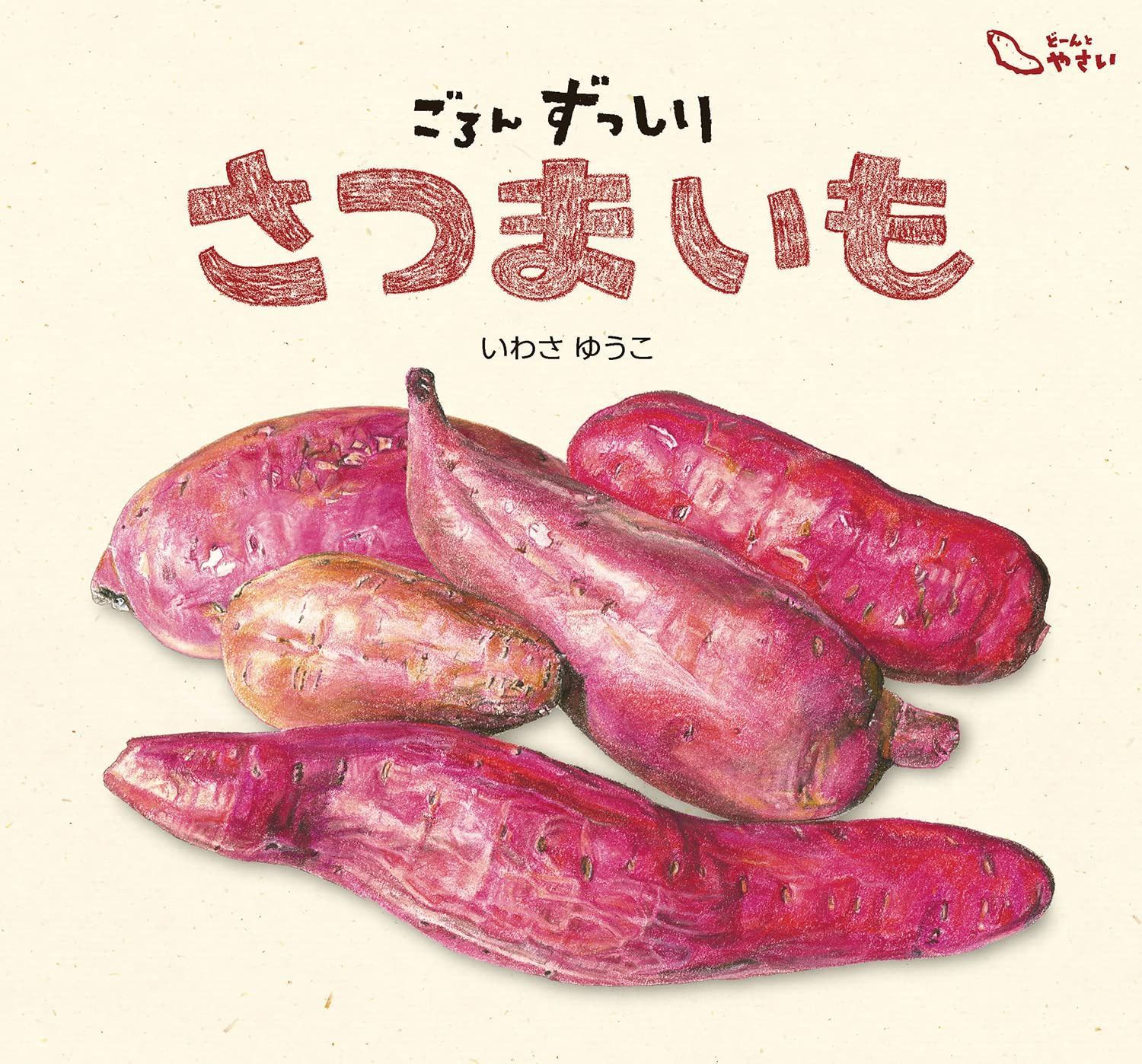 ごろんずっしり さつまいも (10) (どーんとやさい)