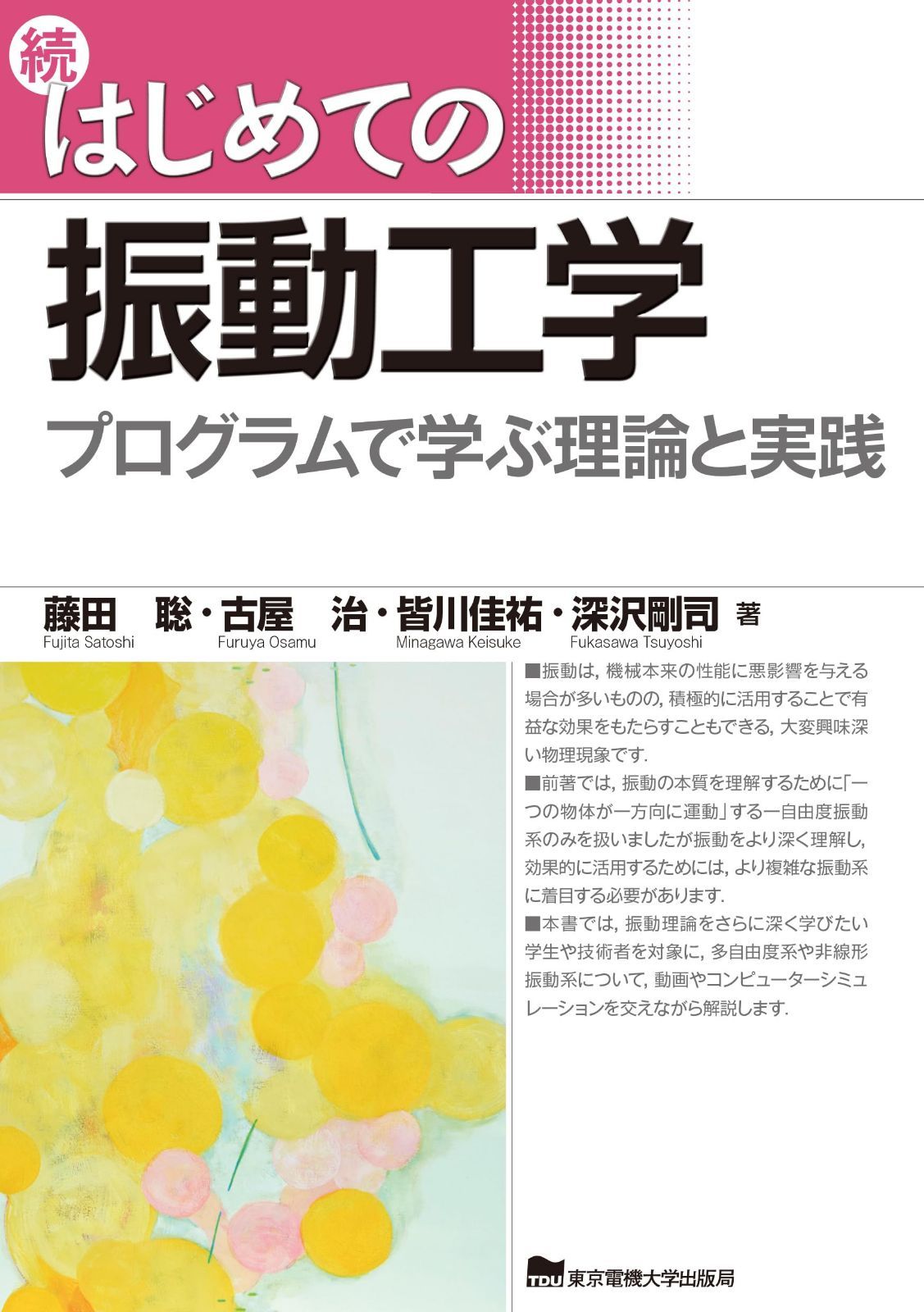 続　はじめての振動工学