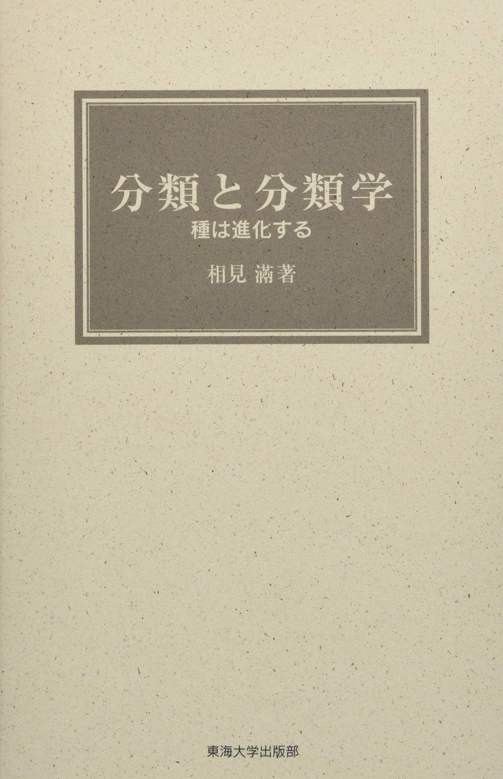 分類と分類学: 種は進化する