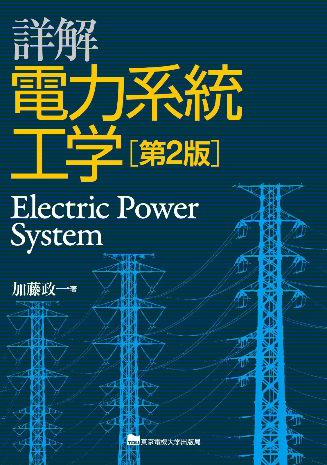 詳解 電力系統工学