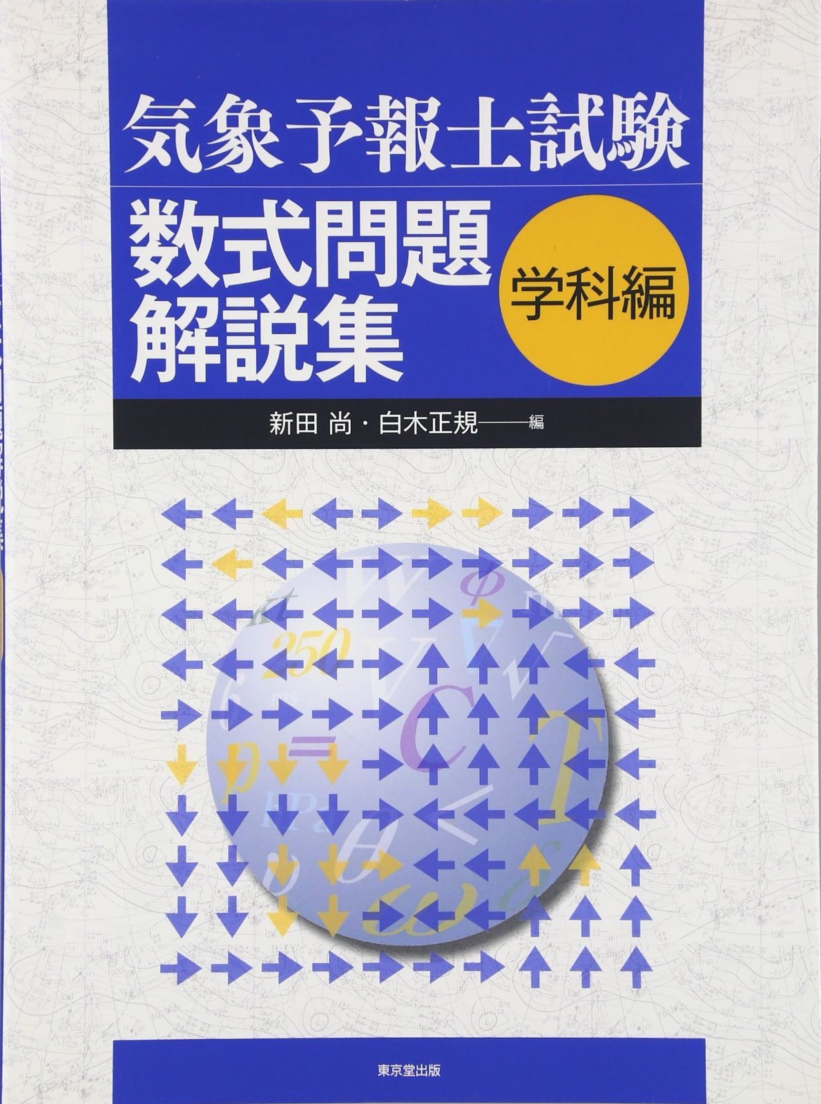 気象予報士試験数式問題解説集 (学科編)