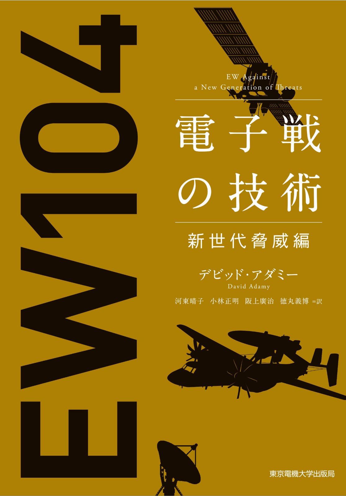 電子戦の技術 新世代脅威編