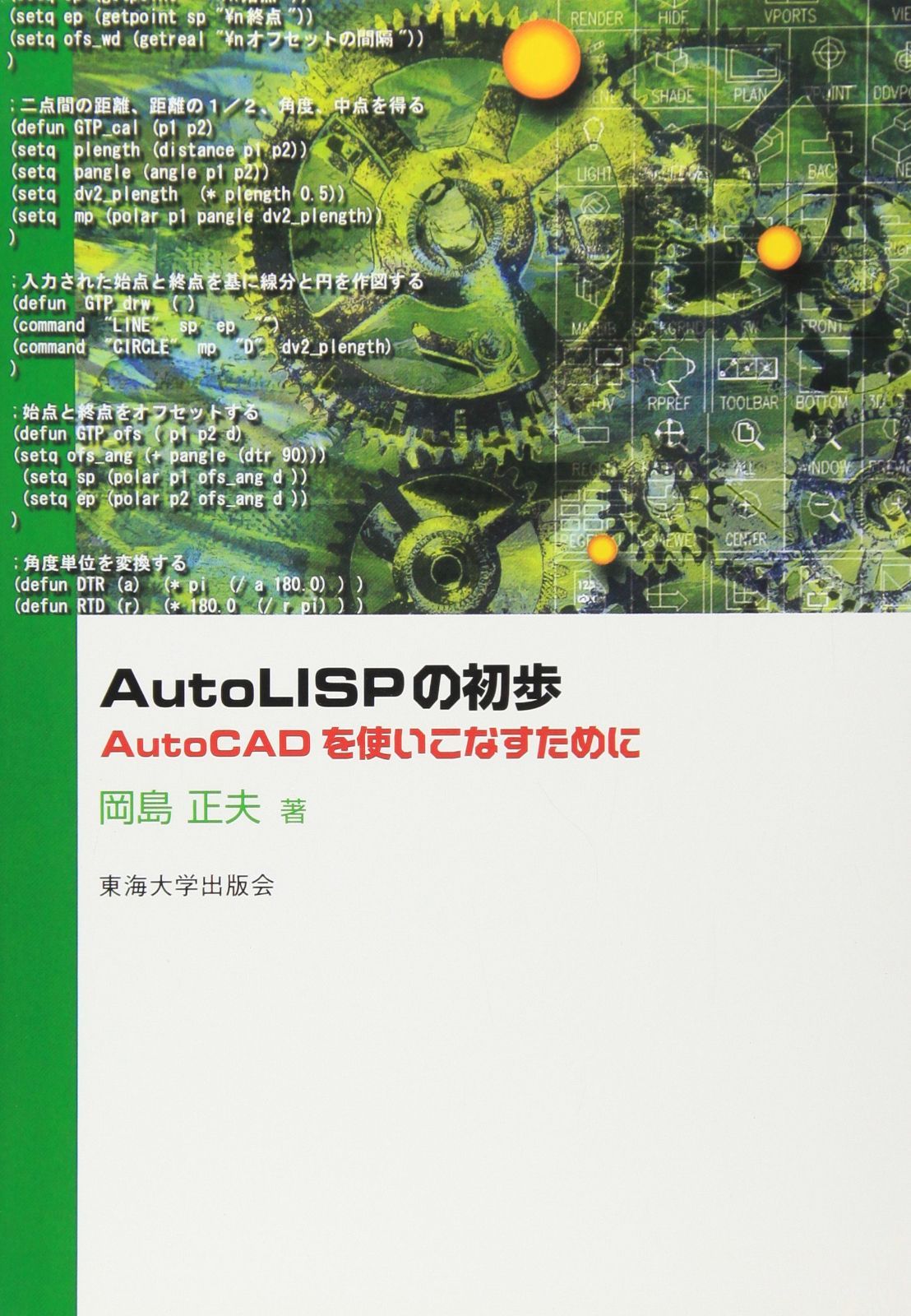 Auto LISPの初歩: Auto CADを使いこなすために