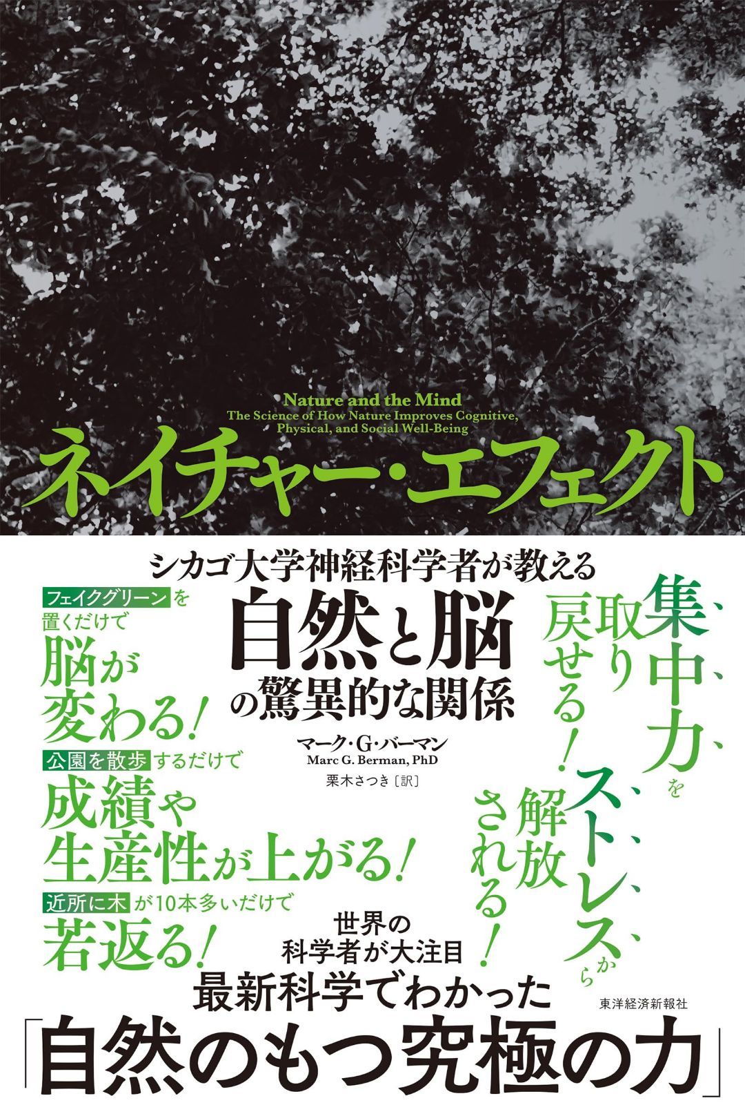 ネイチャー・エフェクト: シカゴ大学神経科学者が教える自然と脳の驚異的な関係