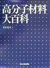 高分子材料大百科