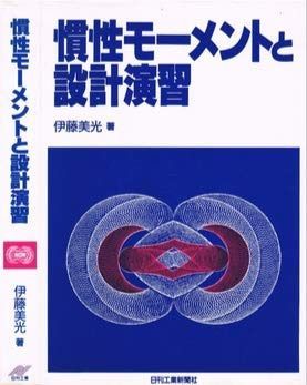 慣性モーメントと設計演習