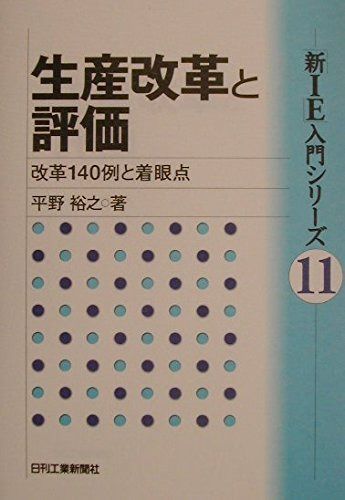 「新IE」入門シリーズ? 生産改革と評価 (新IE入門シリーズ 11)