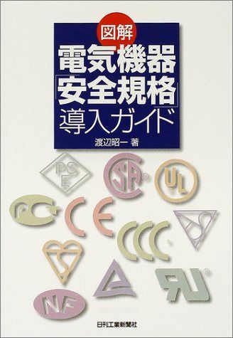 図解電気機器安全規格導入ガイド
