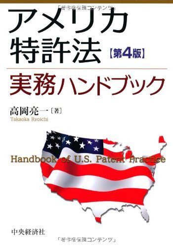 アメリカ特許法実務ハンドブック〈第4版〉