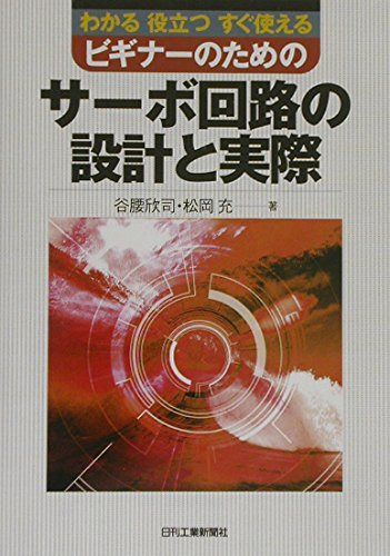 わかる役立つすぐ使える ビギナーのためのサーボ回路の設計と実際