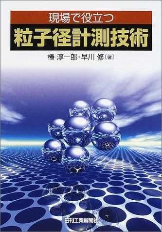 現場で役立つ 粒子径計測技術