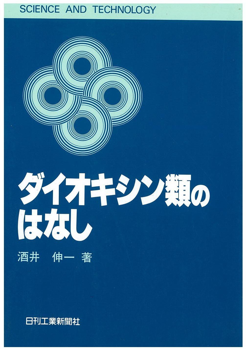 ダイオキシン類のはなし (SCIENCE AND TECHNOLOGY)