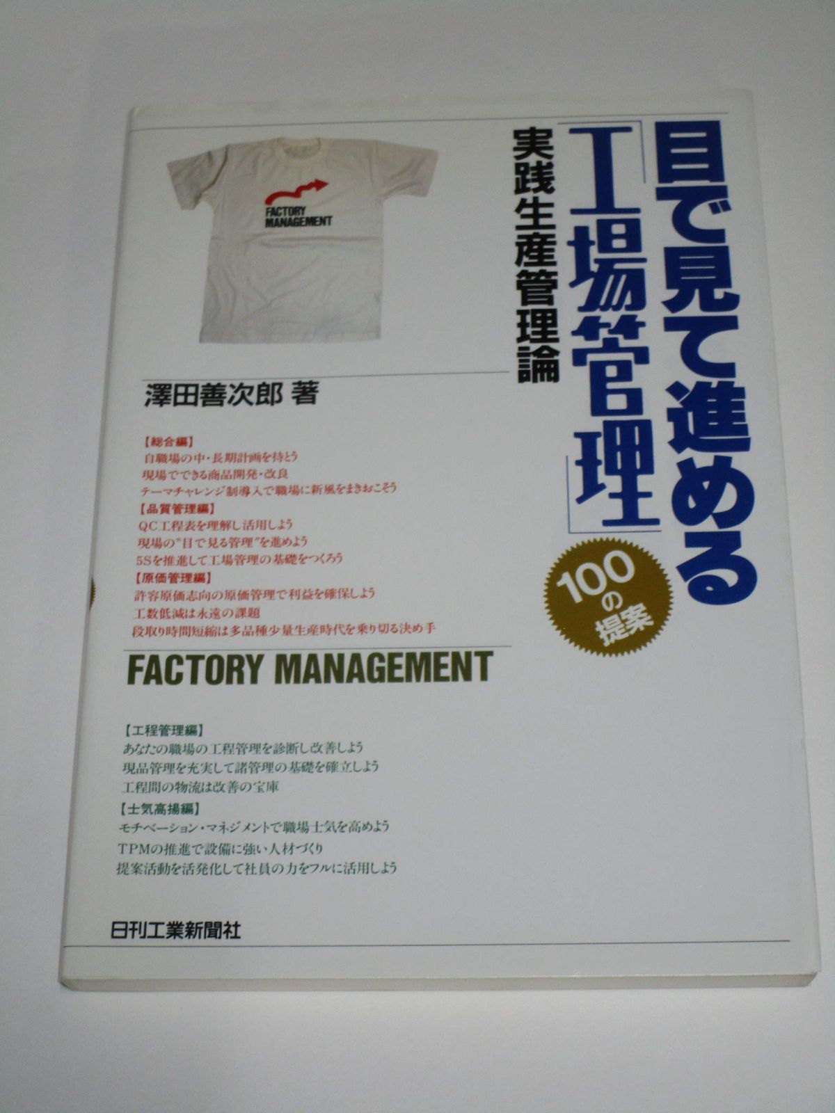 目で見て進める工場管理: 100の提案 実践生産管理論