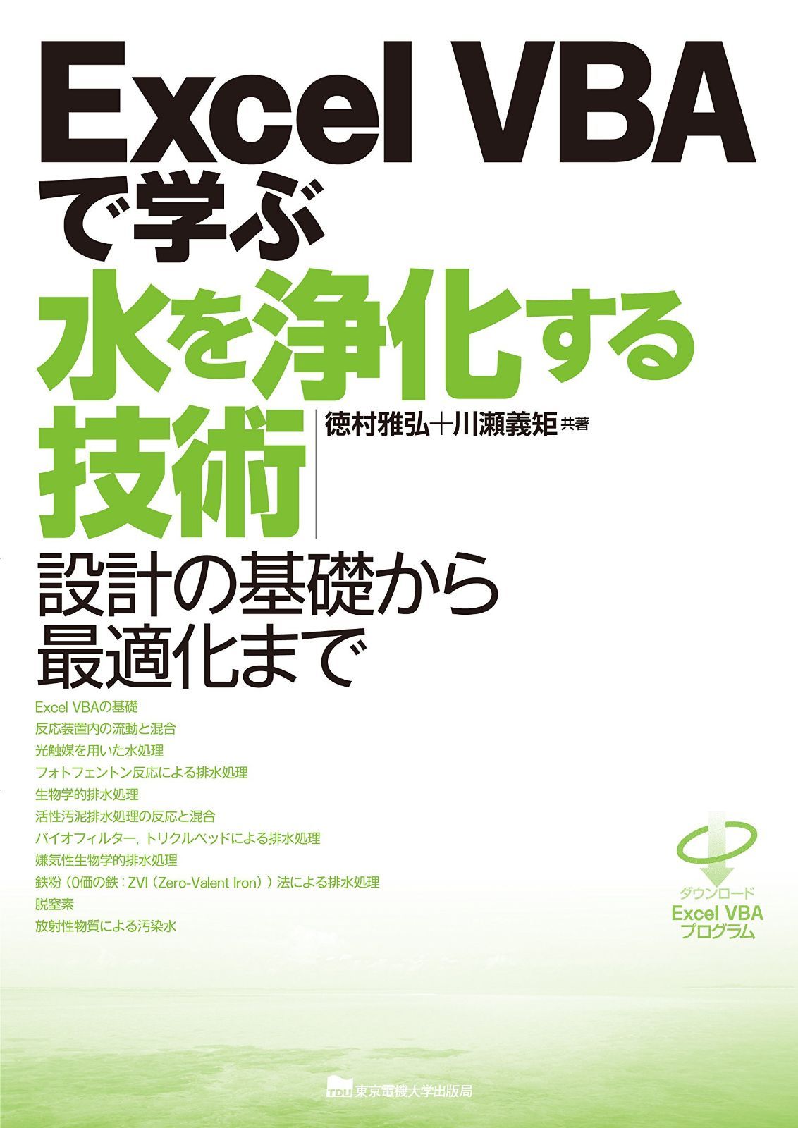 Excel VBAで学ぶ水を浄化する技術
