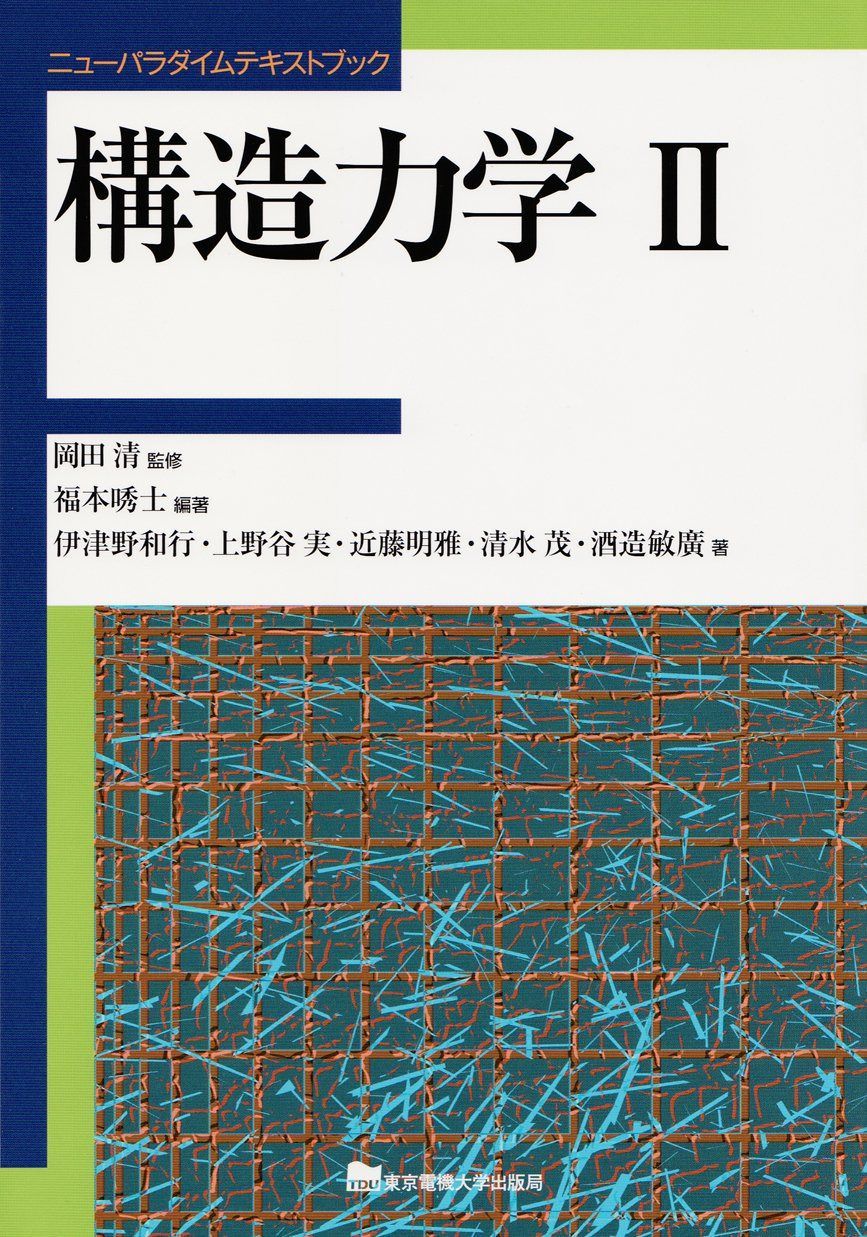 構造力学II (ニューパラダイムテキストブック)